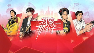 我家那小子 kép