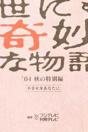 世にも奇妙な物語特別編 36. évad (2004-09-20) poszter
