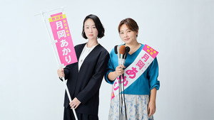 銀河の一票 kép