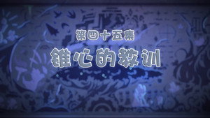 喜羊羊与灰太狼之古古怪界有古怪 1. évad Ep.45 45. epizód