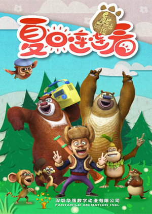 熊出没 6. évad (2016-02-13) poszter