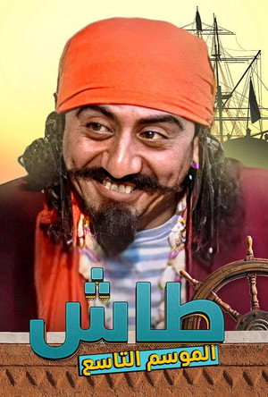 طاش ما طاش poszter