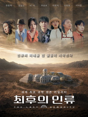 최후의 인류 poszter