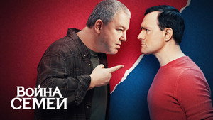 Война семей kép