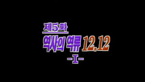 제4공화국 1. évad Ep.5 5. epizód