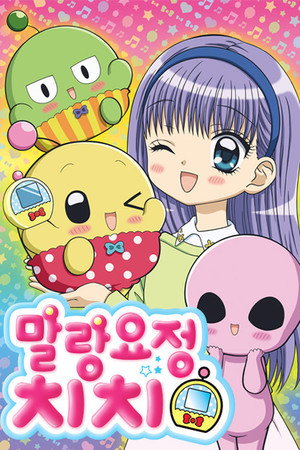 プリプリちぃちゃん！！ poszter