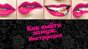 Как выйти замуж. Инструкция kép