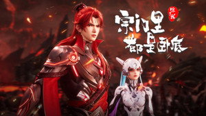 宗门里除了我都是卧底 1. évad Ep.123 123. epizód