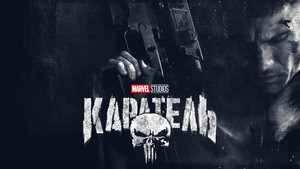 Marvel A Megtorló kép