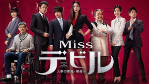 Missデビル 人事の悪魔・椿眞子 kép