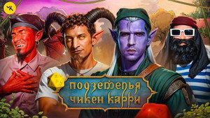 Подземелья Чикен Карри 1. évad Ep.45 45. epizód
