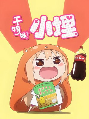 干物妹! うまるちゃん poszter