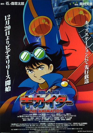 人造人間キカイダー THE ANIMATION poszter