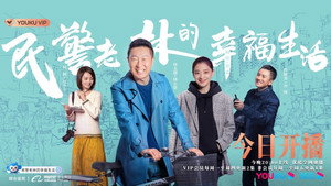 民警老林的幸福生活 kép