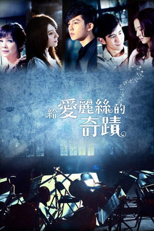 給愛麗絲的奇蹟 poszter