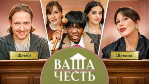 Ваша Честь 1. évad Ep.2 2. epizód