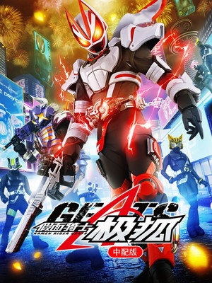 仮面ライダーギーツ poszter
