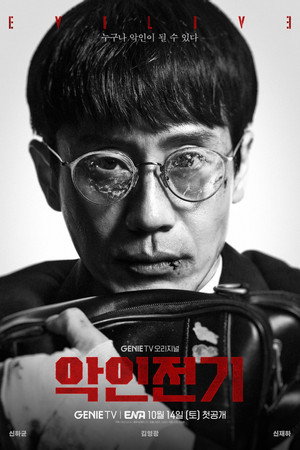 악인전기 poszter