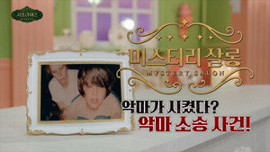 서프라이즈 미스터리 살롱 1. évad Ep.23 23. epizód