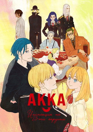 ACCA13区監察課 poszter