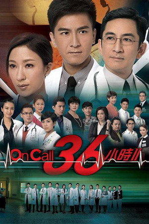 On Call 36小時 2. évad (2013-11-04) poszter