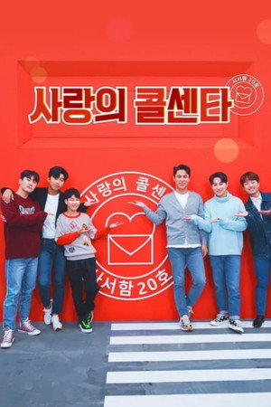 신청곡을 불러드립니다 - 사랑의 콜센타 Speciális epizódok (2020-09-25) poszter