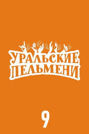Уральские пельмени 9. évad (2017-05-01) poszter