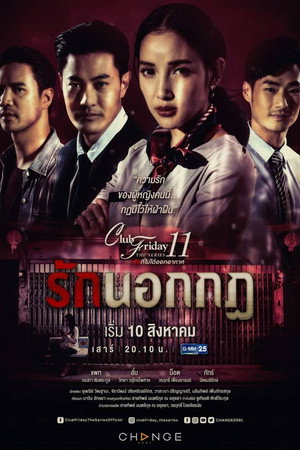 รักที่ไม่ได้ออกอากาศ ตอน รักล้ำเส้น 6. évad (2019-08-10) poszter