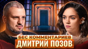 БеС Комментариев 1. évad Ep.46 46. epizód