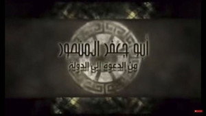 أبو جعفر المنصور kép