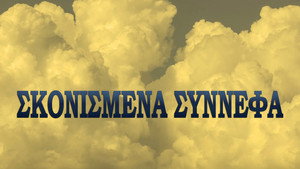 Σκονισμένα σύννεφα kép