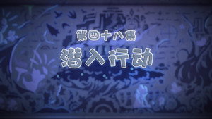 喜羊羊与灰太狼之古古怪界有古怪 1. évad Ep.48 48. epizód