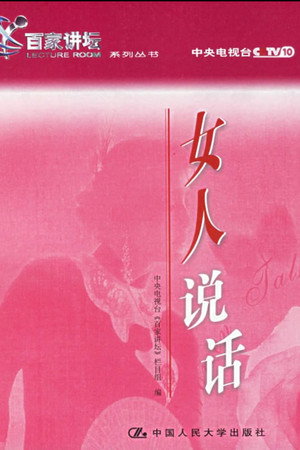 百家讲坛：专题集 9. évad (2004-03-08) poszter