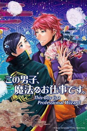 この男子、魔法がお仕事です。 1. évad (2016-02-05) poszter