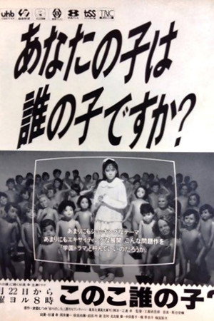 このこ誰の子? 1. évad (1986-10-22) poszter
