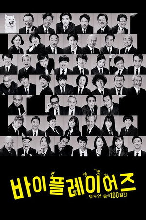 バイプレイヤーズ～もしも6人の名脇役がシェアハウスで暮らしたら～ poszter