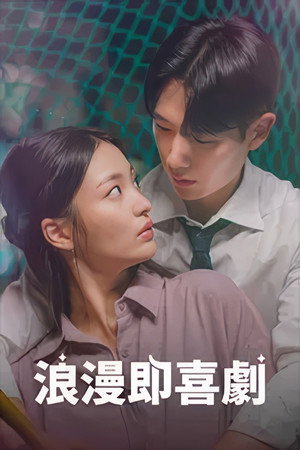 로맨스가 코미디 poszter