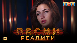 Песни на ТНТ. Реалити. 1. évad Ep.25 25. epizód