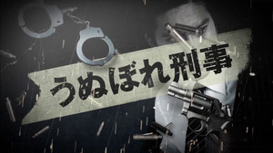 うぬぼれ刑事 kép