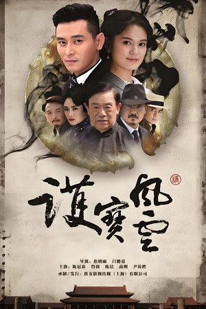 护宝风云 poszter