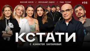 Кстати 1. évad Ep.56 56. epizód