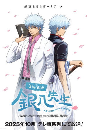 3年Z組銀八先生 poszter