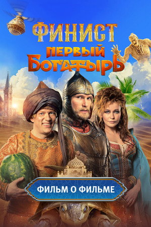Финист. Первый богатырь. Фильм о фильме 1. évad (2025-03-01) poszter