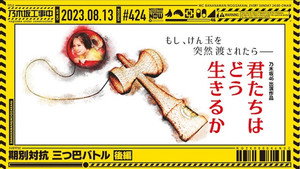乃木坂工事中 9. évad Ep.32 32. epizód