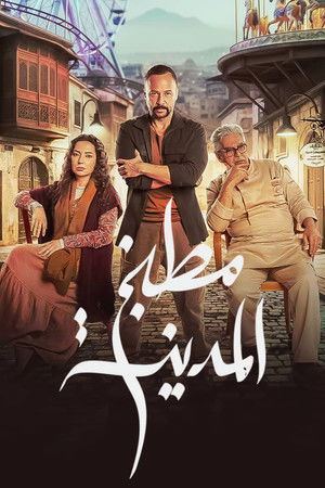 مطبخ المدينة poszter