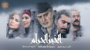 الخبز الحرام kép