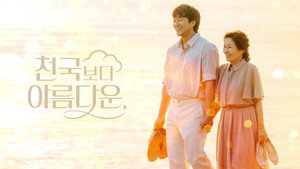 천국보다 아름다운 kép
