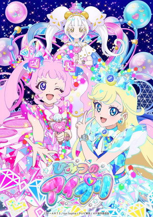 ひみつのアイプリ 2. évad (2025-04-06) poszter