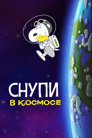 Snoopy az űrben: Élet után kutatva poszter