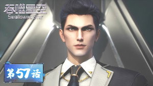 吞噬星空 1. évad Ep.57 57. epizód